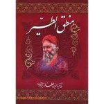 دانلود مقاله منطق الطیر عطار نیشابوری