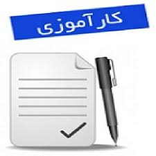 دانلود گزارش کارآموزی شیرآلات فنی