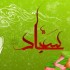 مقاله سیره اخلاقی و سیاسی امام سجاد(ع)