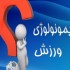 مقاله ایمونولوژی و ورزش