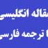 ترجمه مقاله استخراج قوانین انجمن فازی از اطلاعات با کیفیت پایین : داده کاوی