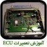 پکیچ آموزشی تعمیرات ECU (کامپیوتر اتومبیل)