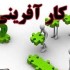 مقاله مفاهیم و کلیات کارآفرینی