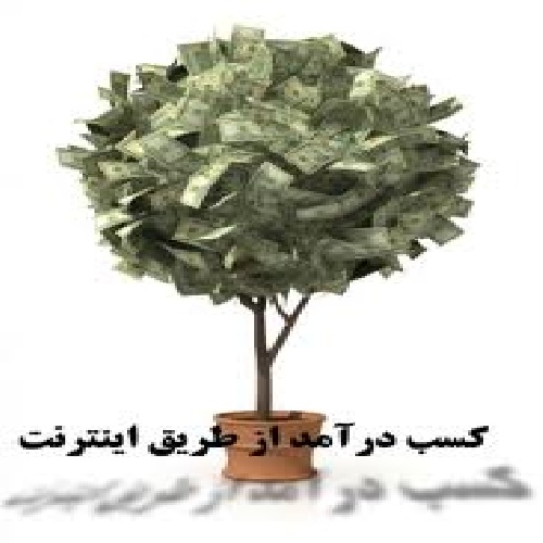 پکیج استثنایی و رویایی کسب درآمد از اینترنت