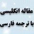 ترجمه مقاله اقتباس دولت الکترونیک در ۳ کشور آمریکای لاتین