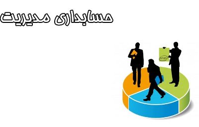 مقاله درباره چارچوب حسابداری مدیریت