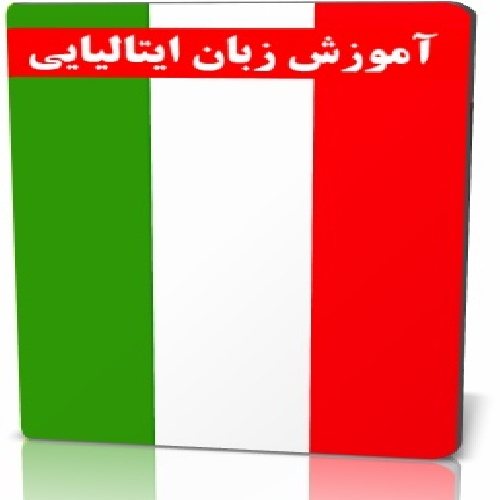 دانلود آموزش زبان ایتالیایی نصرت Italian language