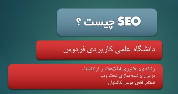 پاورپوینت سئو (seo) چیست؟