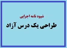 شیوه نامه اجرایی طراحی یک درس آزاد