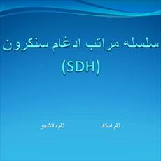 پاورپوینت سلسه مراتب ادغام سنکرون (SDH)