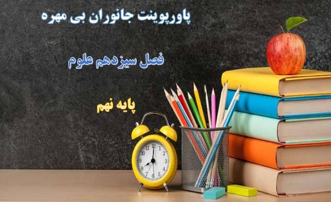 پاورپوینت جانوران بی مهره علوم پایه نهم