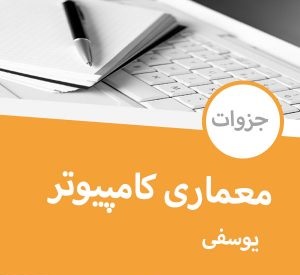 دانلود جزوه درس معماری کامپیوتربه زبان فارسی