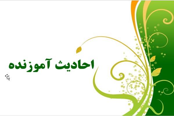 پاورپوینت احادیث آموزنده