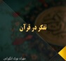 پاورپوینت تفکر در قرآن