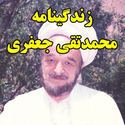 تحقیق در مورد زندگینامه محمدتقی جعفری