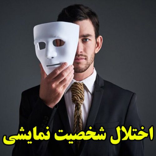 تحقیق در مورد اختلال شخصیت نمایشی