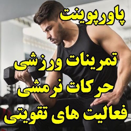 پاورپوینت تمرینات ورزشی، حرکات نرمشی ، فعالیت های تقویتی