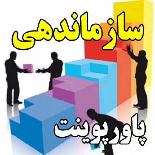 پاورپوینت در مورد سازماندهی