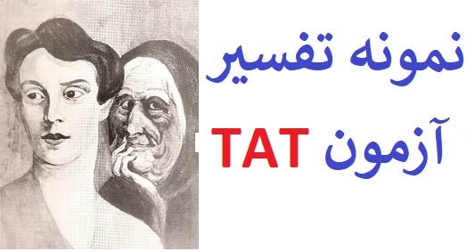 دانلود نمونه اجرا شده آزمون tat – نمونه تفسیر آزمون tat (نمونه اول)