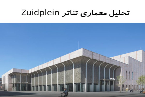 پاورپوینت تحلیل معماری تئاتر Zuidplein