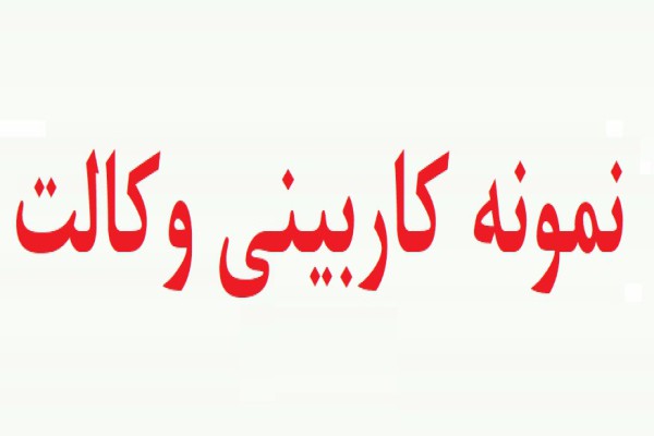 کاربینی دفتر وکالت