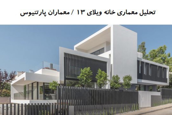 پاورپوینت تحلیل معماری خانه ویلای 13 / معماران پارتنیوس