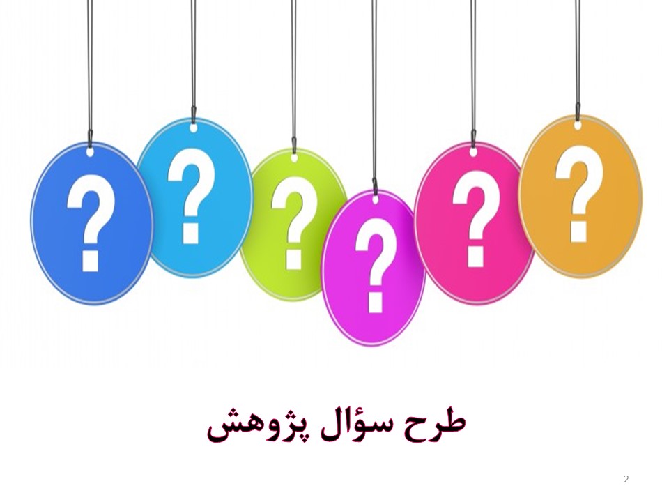 پاورپوینت طرح سؤال پژوهش تفکر و سبک زندگی هفتم