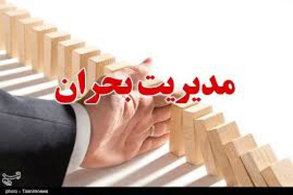 پاورپوینت مدیریت بحران Crisis Management