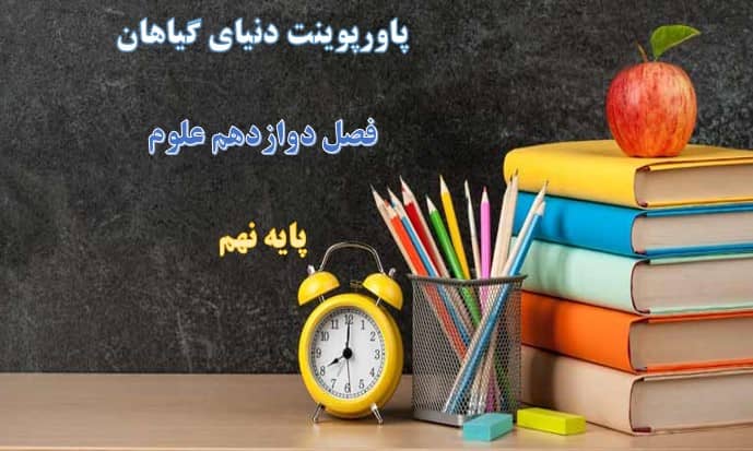 پاورپوینت دنیای گیاهان علوم پایه نهم