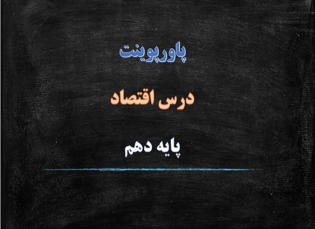 پاورپوینت تولید و نیرو اقتصاد دهم انسانی