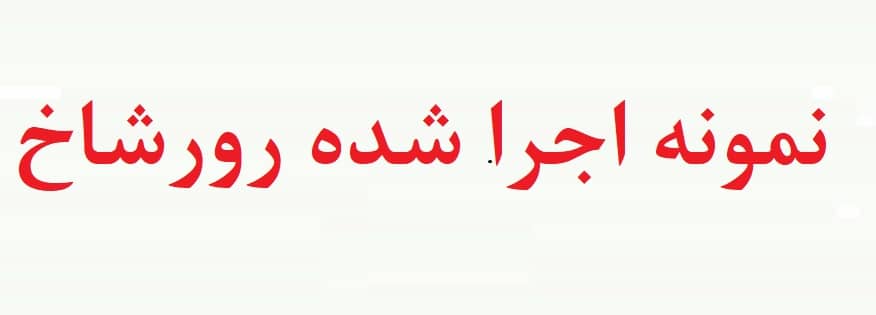 نمونه تفسیر تست رورشاخ – نمونه اجرا شده آزمون رورشاخ (دو نمونه)