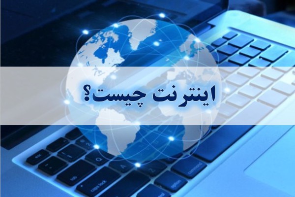 پاورپوینت اثرات مثبت و منفی استفاده از اینترنت