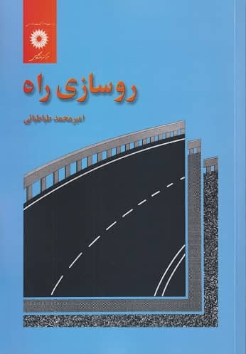 حل المسائل کتاب روسازی راه دکتر امیر محمد طباطبایی