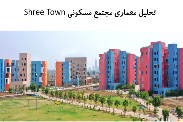 پاورپوینت تحلیل معماری مجتمع مسکونی Shree Town