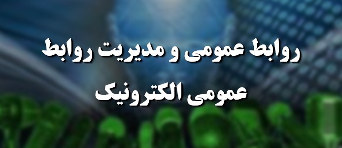 روابط عمومی و مدیریت روابط عمومی الکترونیک