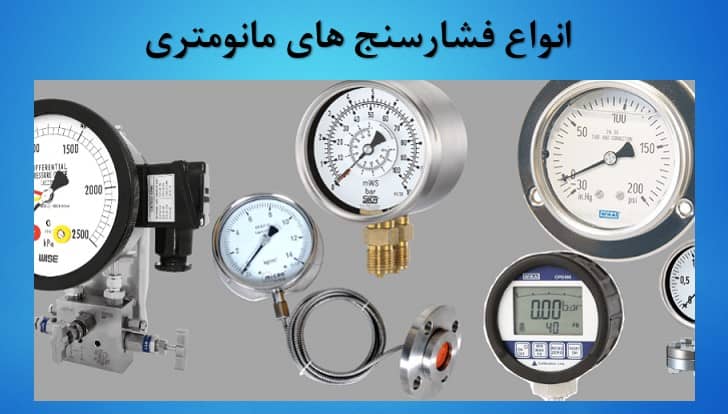 انواع فشارسنج های مانومتری