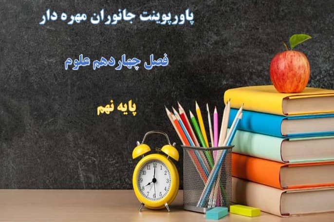 پاورپوینت جانوران مهره دار علوم پایه نهم