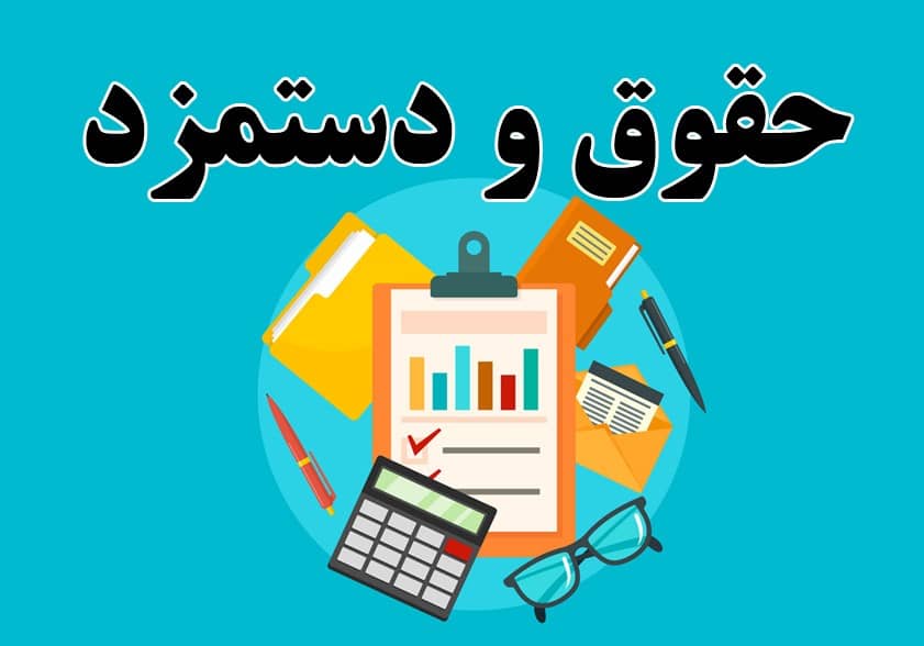 مقاله مدیریت حقوق و دستمزد در سازما ها (اصول و قوانین)