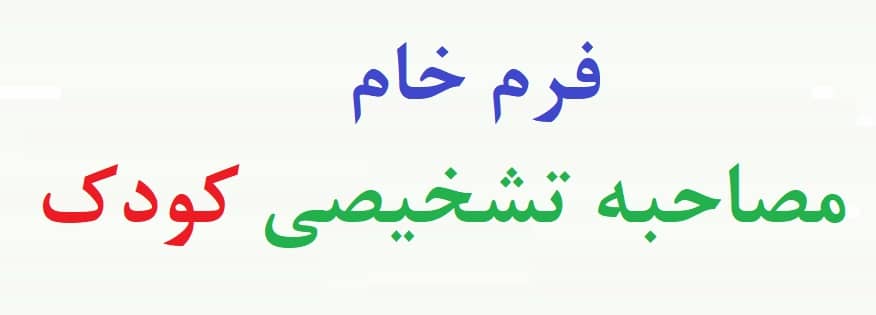 فرم مصاحبه بالینی کودک